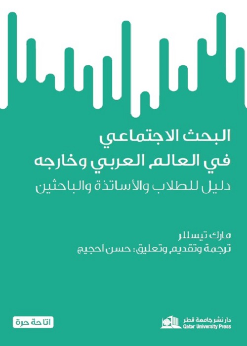 البحث الاجتماعي في العالم العربي وخارجه : دليل الطلاب والأساتذة والباحثين
